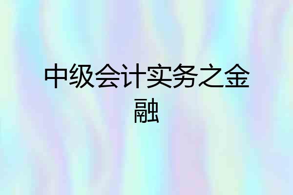 中级会计实务之金融