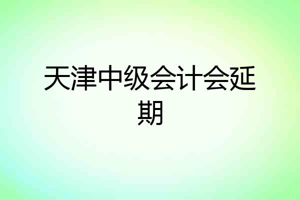 天津中级会计会延期