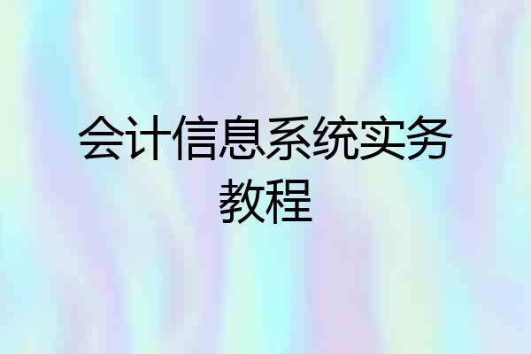 会计信息系统实务教程
