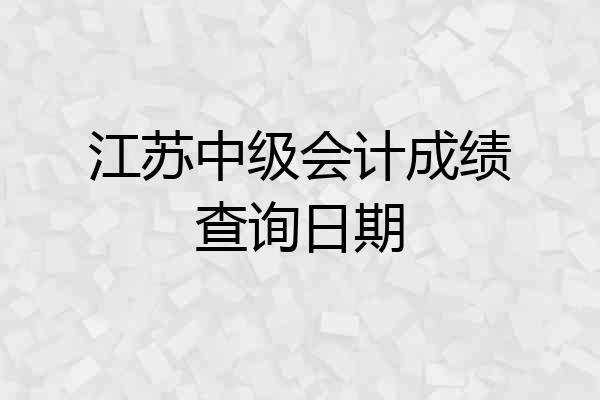 江苏中级会计成绩查询日期