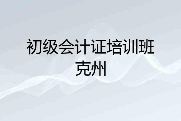 初级会计证培训班克州