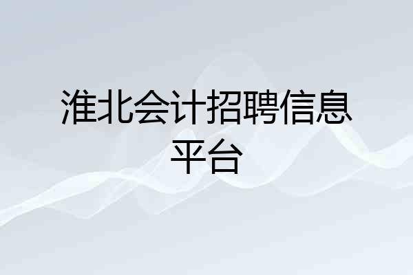 淮北会计招聘信息平台