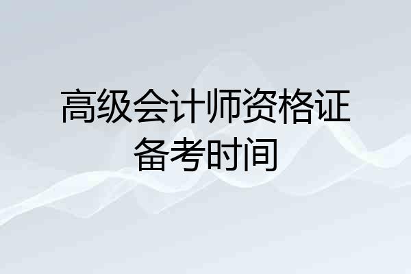 高级会计师资格证备考时间