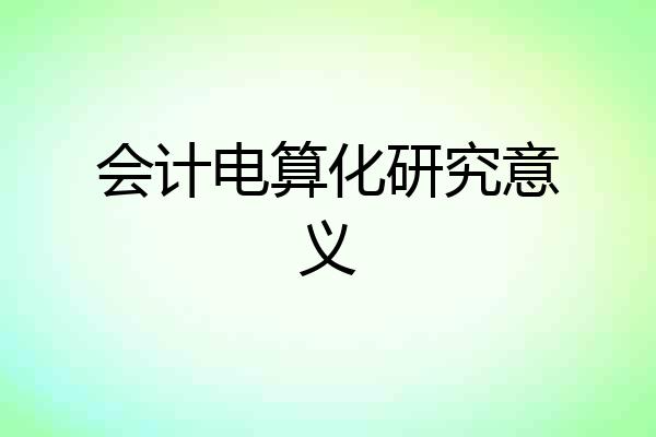 会计电算化研究意义