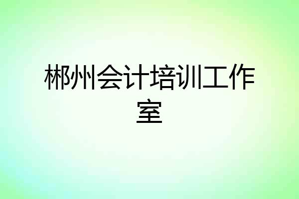 郴州会计培训工作室