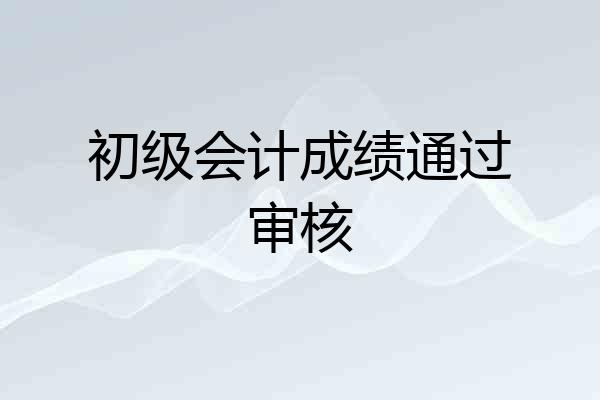 初级会计成绩通过审核