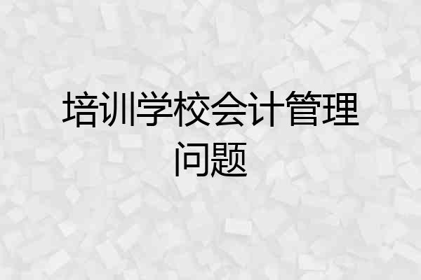培训学校会计管理问题