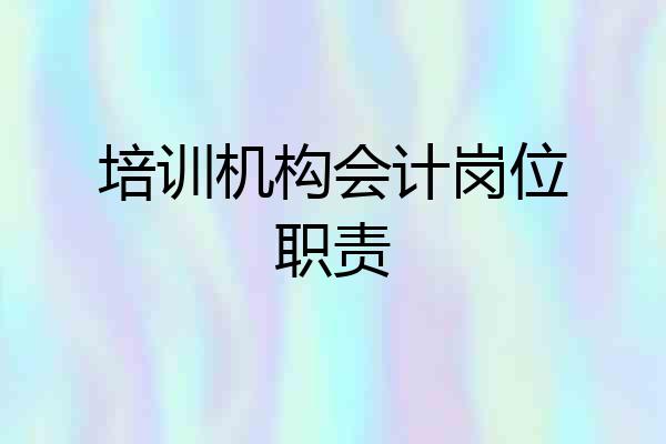 培训机构会计岗位职责