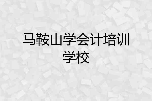 马鞍山学会计培训学校