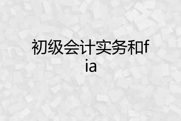 初级会计实务和fia