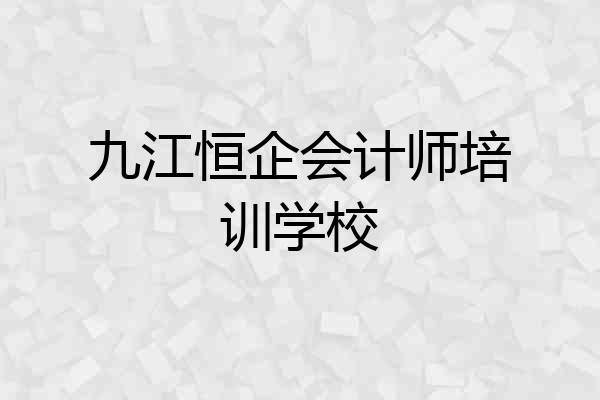 九江恒企会计师培训学校