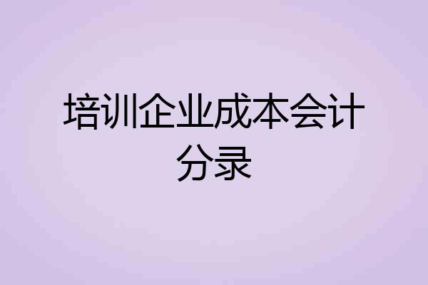 培训企业成本会计分录