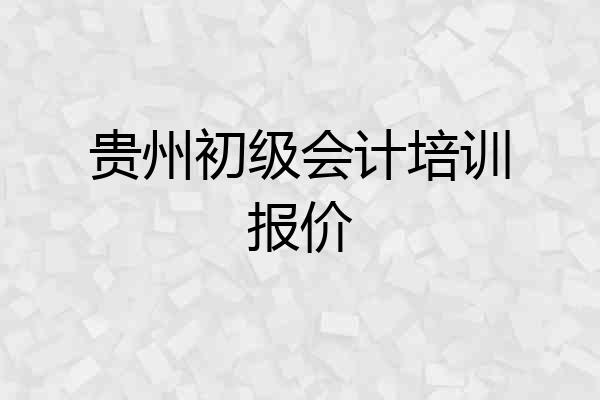 贵州初级会计培训报价