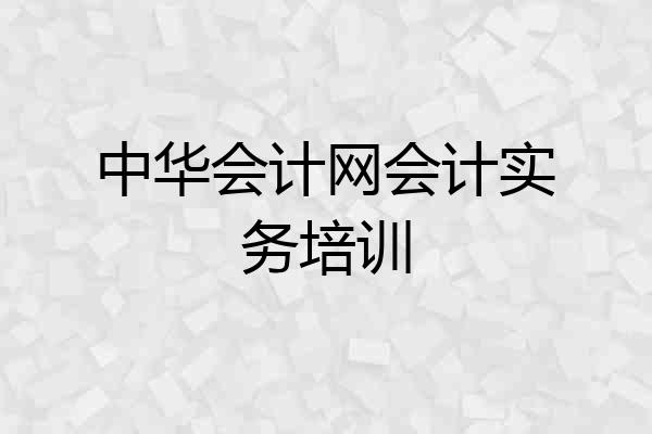 中华会计网会计实务培训