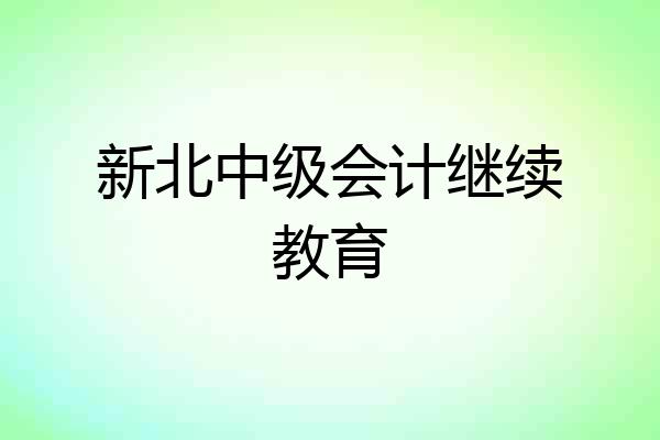新北中级会计继续教育