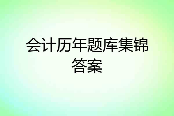 会计历年题库集锦答案