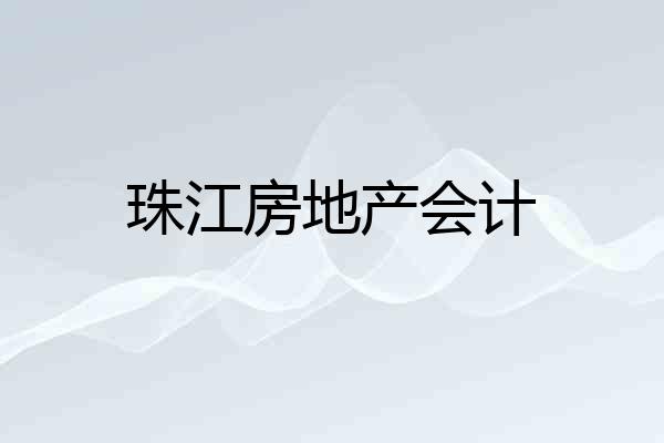 珠江房地产会计