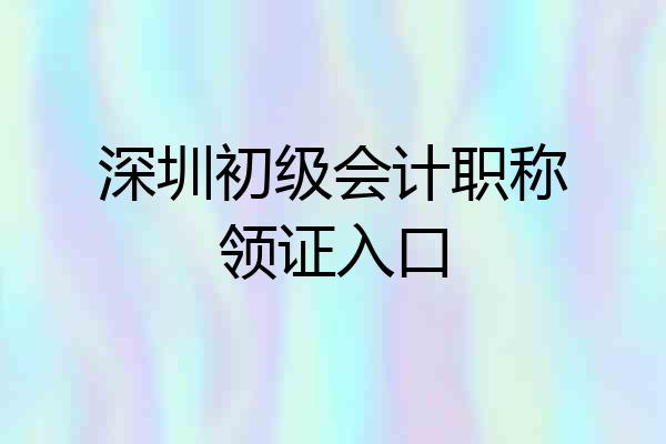 深圳初级会计职称领证入口