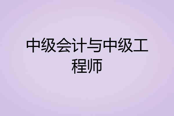 中级会计与中级工程师