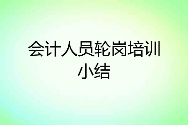 会计人员轮岗培训小结