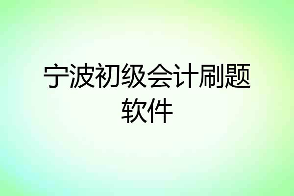 宁波初级会计刷题软件
