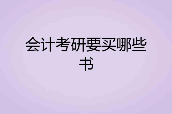 会计考研要买哪些书