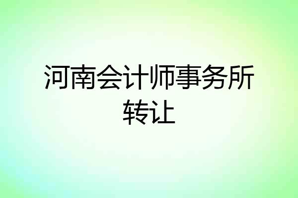 河南会计师事务所转让
