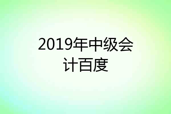 2019年中级会计百度