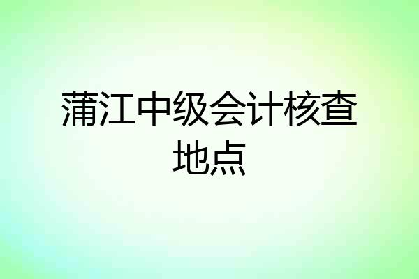 蒲江中级会计核查地点