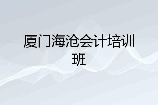 厦门海沧会计培训班