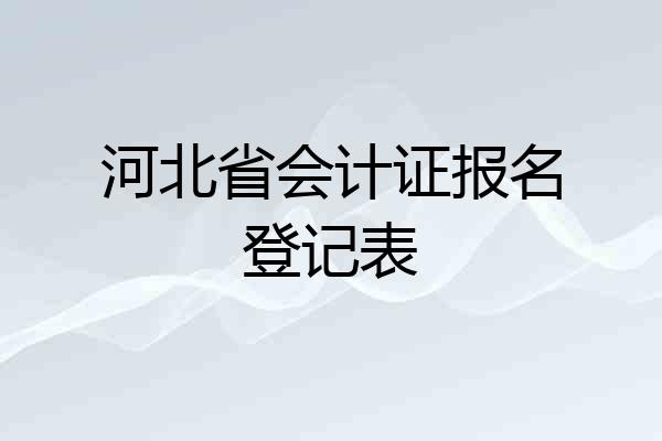 河北省会计证报名登记表