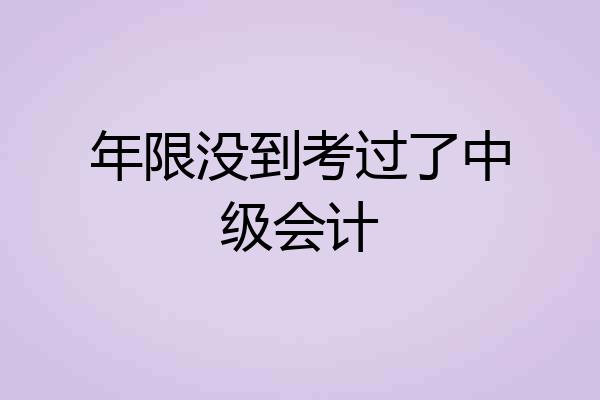 年限没到考过了中级会计