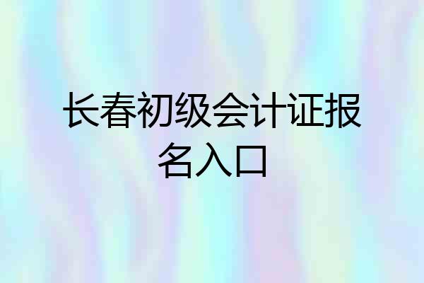 长春初级会计证报名入口
