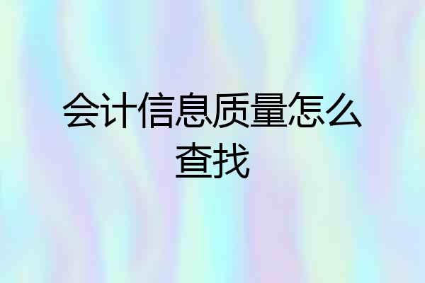 会计信息质量怎么查找