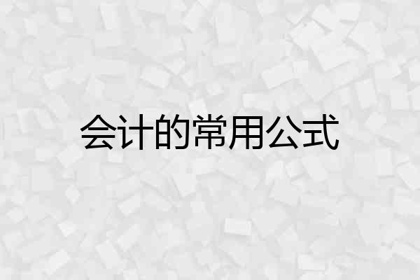 会计的常用公式