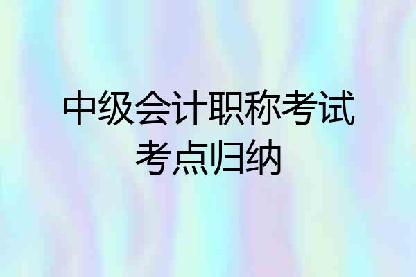 中级会计职称考试考点归纳