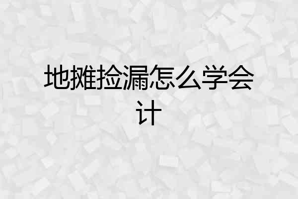 地摊捡漏怎么学会计