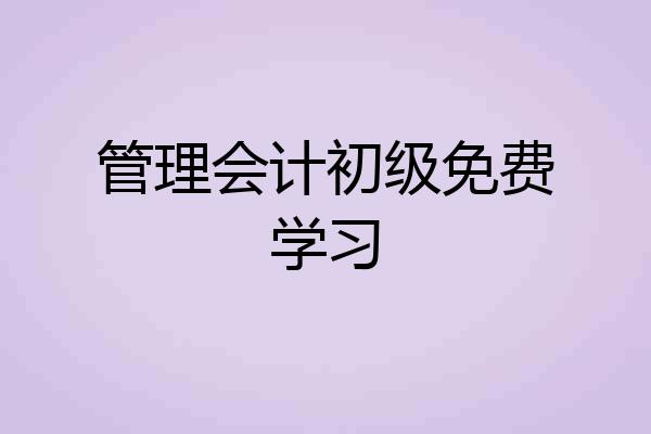 管理会计初级免费学习