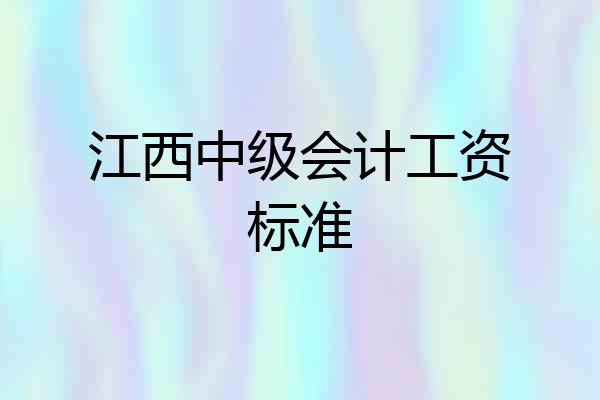 江西中级会计工资标准