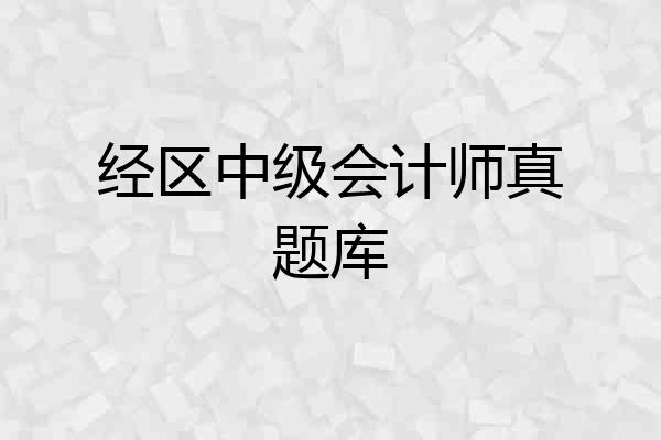 经区中级会计师真题库