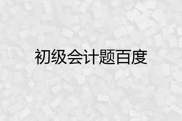 初级会计题百度