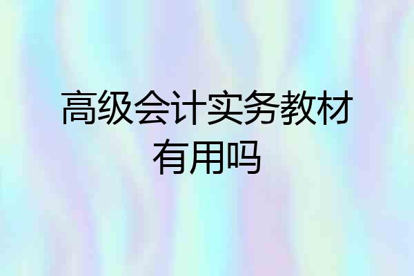 高级会计实务教材有用吗