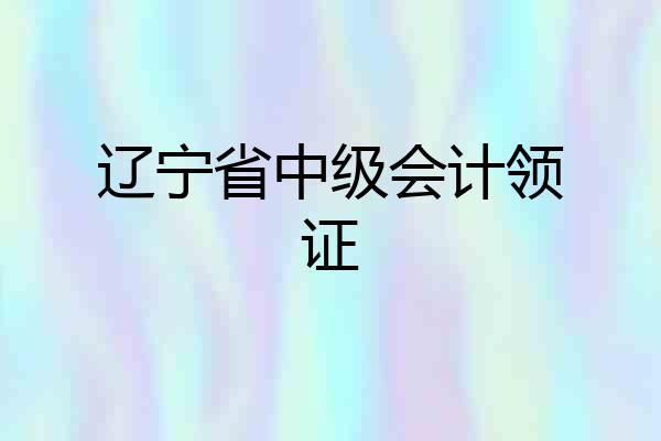 辽宁省中级会计领证