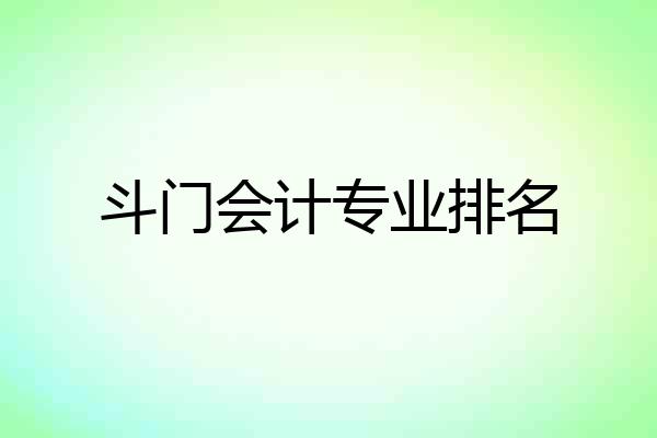 斗门会计专业排名