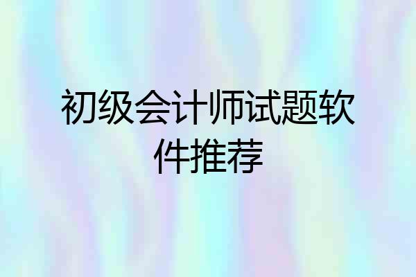 初级会计师试题软件推荐