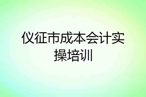 仪征市成本会计实操培训