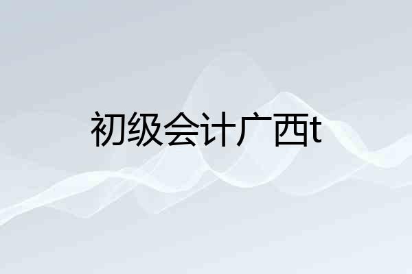 初级会计广西t