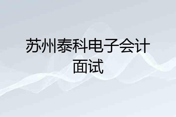 苏州泰科电子会计面试