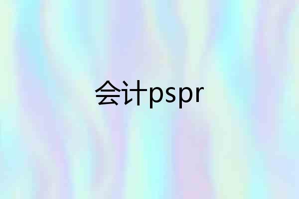 会计pspr