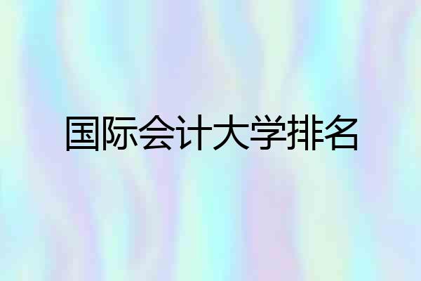 国际会计大学排名